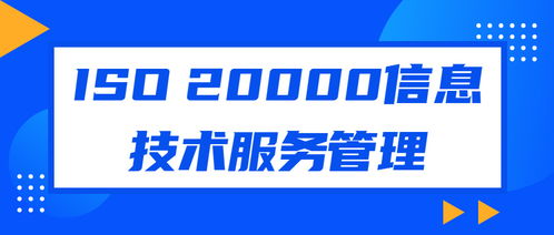 企业认证ISO20000信息技术服务管理体系对软件开发的意义